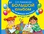 Альбом по развитию малыша от 4 до 7 лет — 2518613 — 1