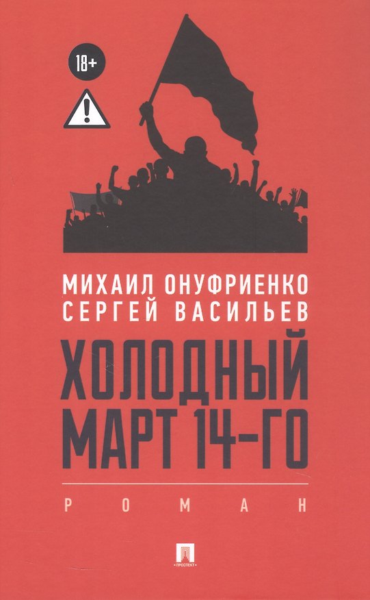 Книга Холодный март 14-го. Роман (Сергей Васильев, Михаил Онуфриенко) — 1