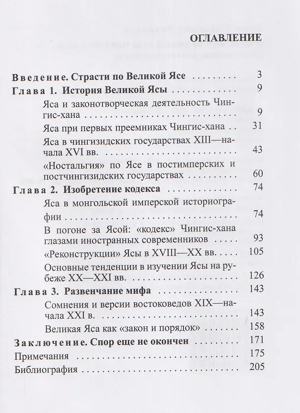 Книга В поисках Великой Ясы Чингис-хана. Свод законов, которого не было (Роман Почекаев) — 3