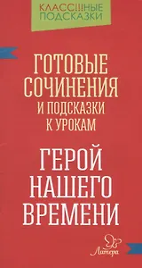"Герой нашего времени". Готовые сочинения и подсказки к урокам
