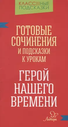 "Герой нашего времени". Готовые сочинения и подсказки к урокам — 2613637 — 1