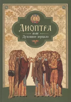 Диоптра, или Духовное зерцало: сборник — 2623143 — 1