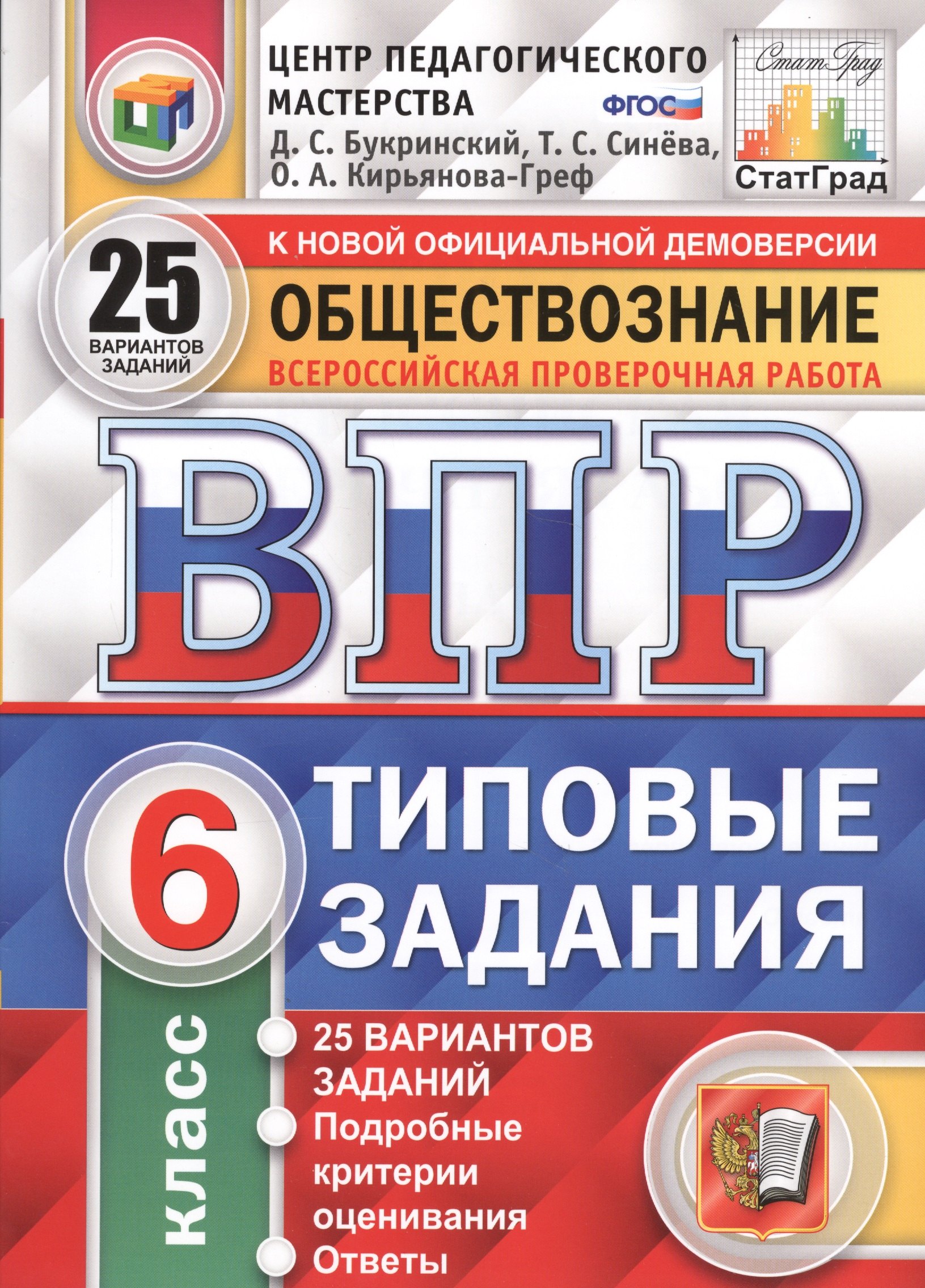 

Всероссийская проверочная работа. Обществознание. 6 класс: 25 вариантов. Типовые задания. ФГОС