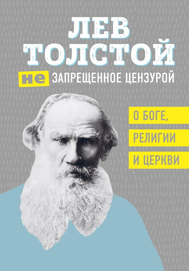 Книга Лев Толстой. (Не)запрещенное цензурой. О Боге, религии и церкви (Лев Толстой) — 1