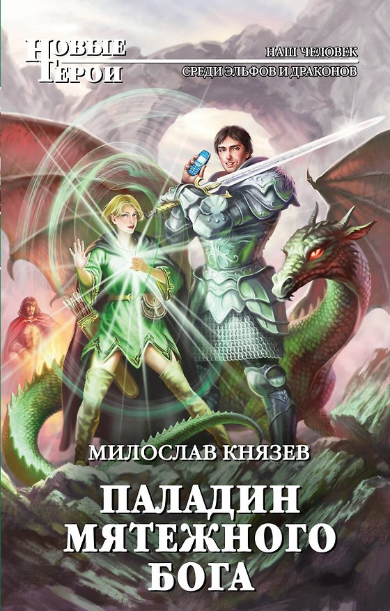 Книга Паладин мятежного бога: фантастический роман (Милослав Князев) — 1