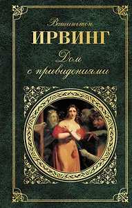 Дом с привидениями : новеллы