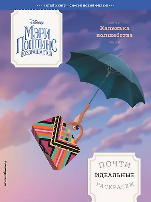 Книга Капелька волшебства. Почти идеальные раскраски (Юлия Волченко)