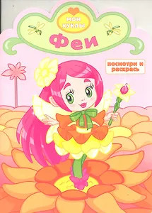 Феи. Посмотри и раскрась
