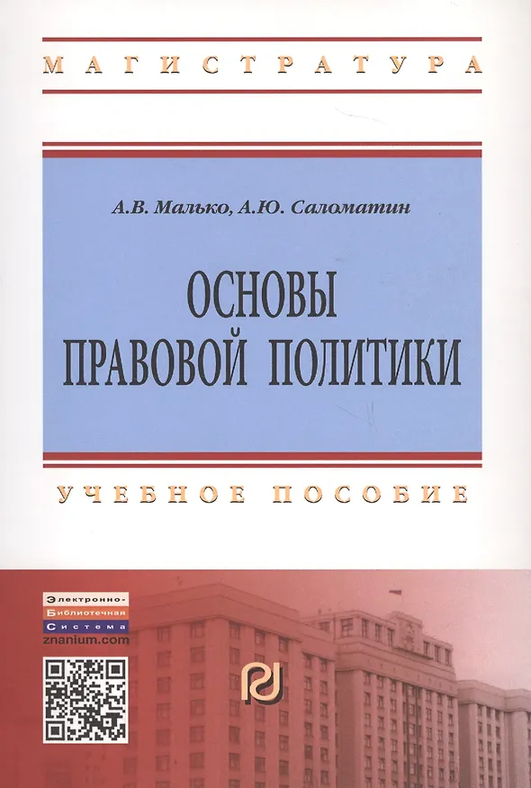 Книга Основы правовой политики: Учеб. пособие для магистрантов. (Алексей Саломатин) — 2