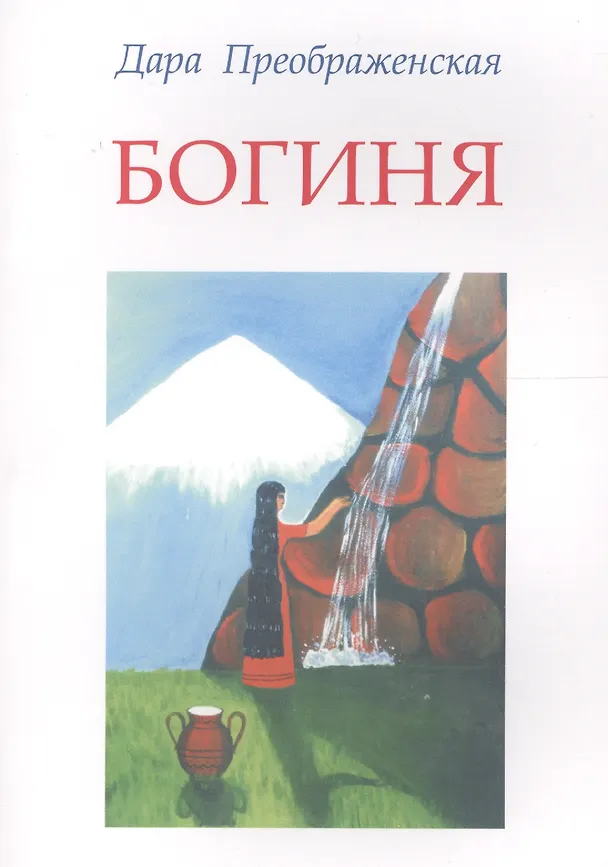 Книга Богиня (Дара Преображенская) — 1