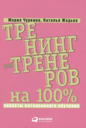 Тренинг для тренеров на 100%: Секреты интенсивного обучения — 2595917 — 1