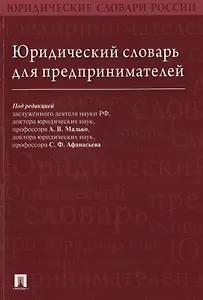 Юридический словарь для предпринимателей.
