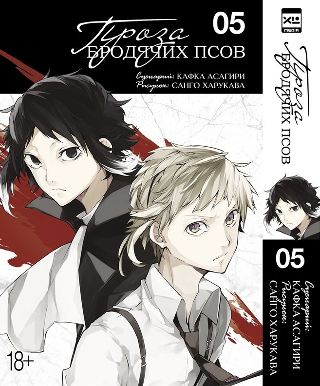 

Великий из бродячих псов. Том 5 (Проза бродячих псов / Bungou Stray Dogs). Манга