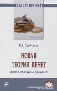 Новая теория денег: законы, принципы, практика