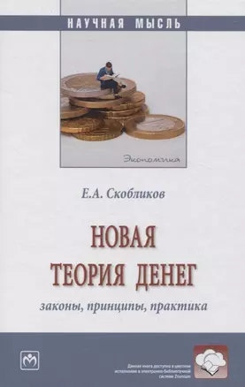 Новая теория денег: законы, принципы, практика — 2971100 — 1