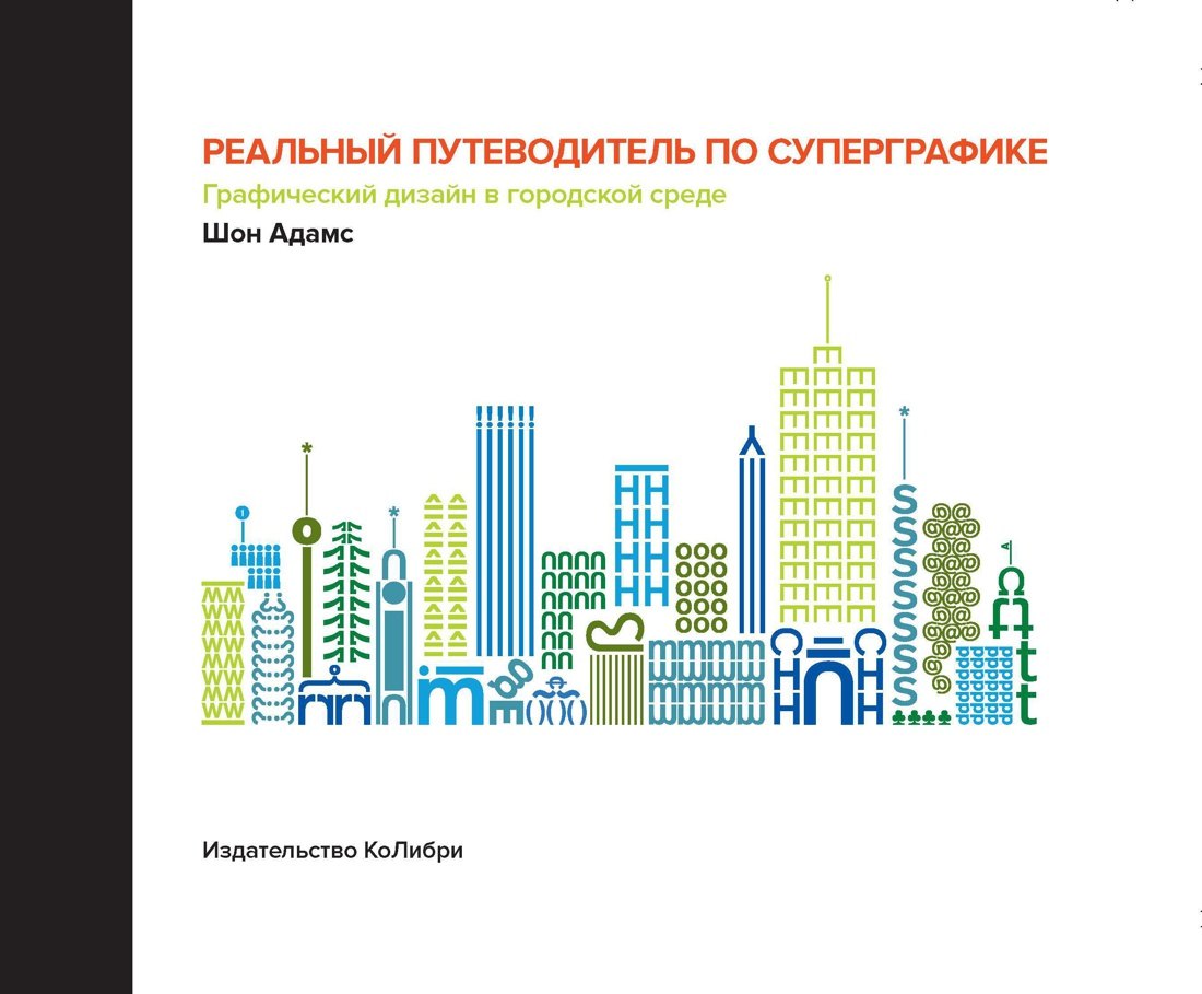 

Реальный путеводитель по суперграфике. Графический дизайн в городской среде