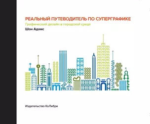 Реальный путеводитель по суперграфике. Графический дизайн в городской среде — 2719138 — 1