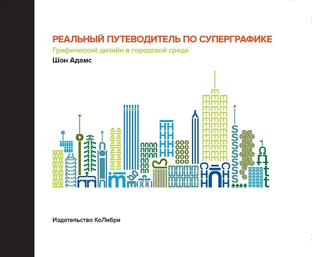 Книга Реальный путеводитель по суперграфике. Графический дизайн в городской среде (Шон Адамс) — 1