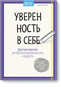 Уверенность в себе. Простые практики для обретения внутренней силы и твердости