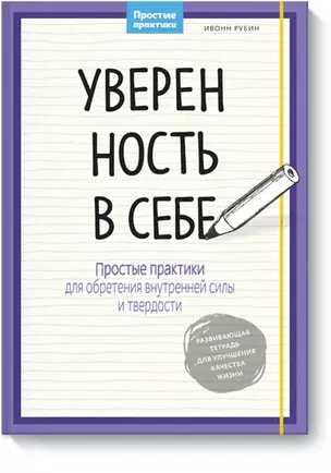 Уверенность в себе. Простые практики для обретения внутренней силы и твердости — 2550808 — 1