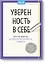 Уверенность в себе. Простые практики для обретения внутренней силы и твердости — 2550808 — 1