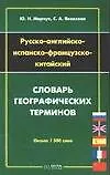 Русско-английско-испанско-французско-китайский словарь географических терминов. 1500 слов