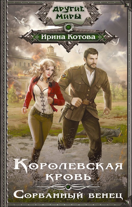 Книга Королевская кровь. Сорванный венец (Ирина Котова) — 1