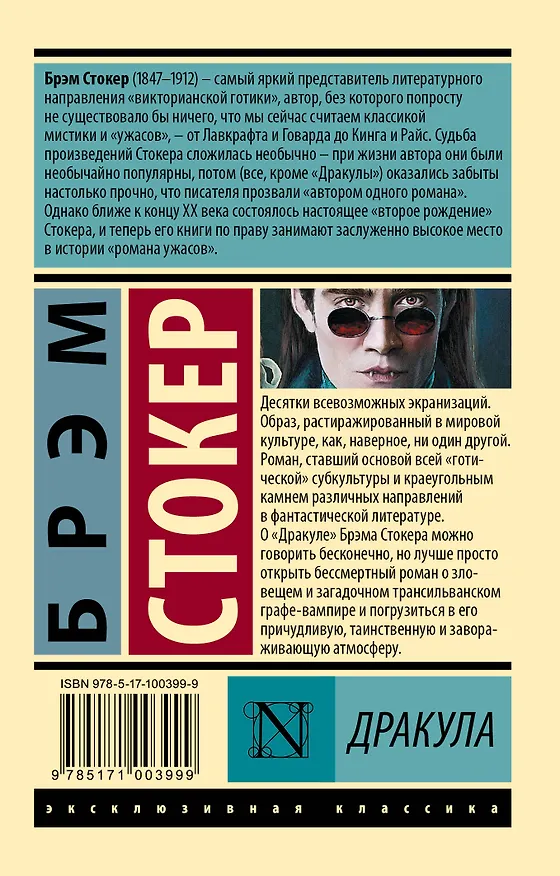 Книга Дракула (Брэм Стокер) — 2