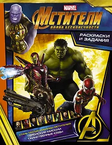 Мстители. Война Бесконечности. Раскраски и задания