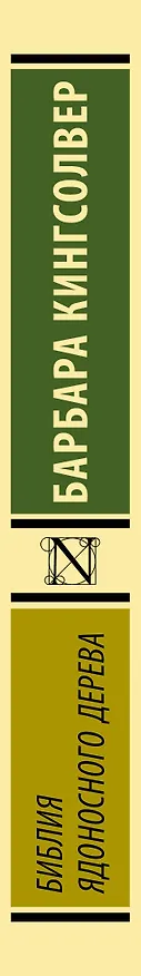 Книга Библия ядоносного дерева (Барбара Кингсолвер) — 3