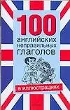 Книга 100 английских неправильных глаголов а иллюстрациях ()