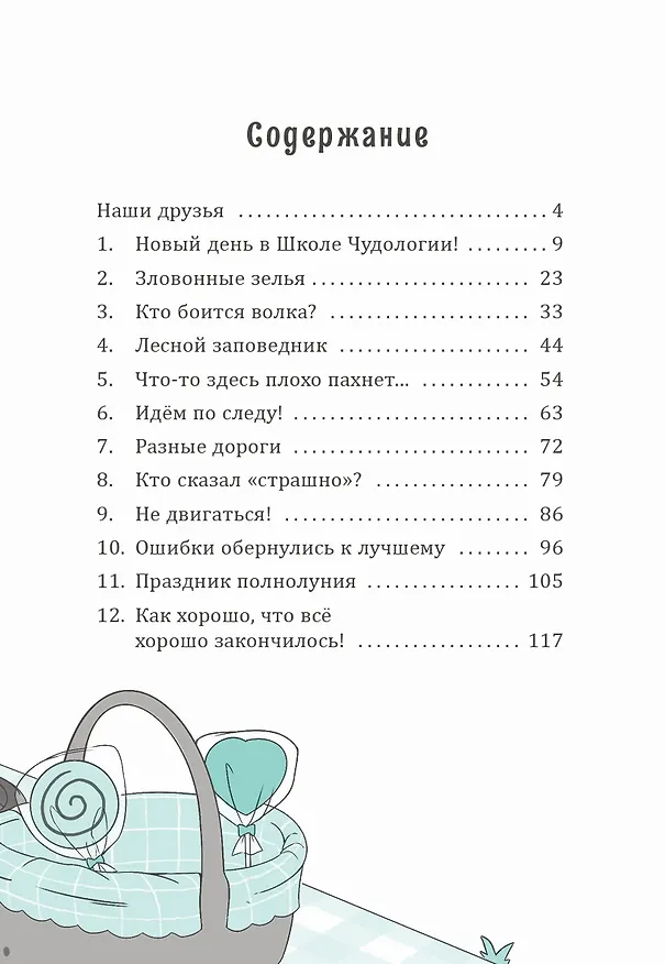 Книга Ирис и Луна. Флакончик с чудесами (Аврора Кирон) — 10