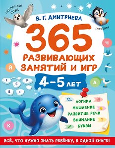365 развивающих занятий и игр. 4-5 лет
