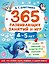 365 развивающих занятий и игр. 4-5 лет — 3181826 — 1