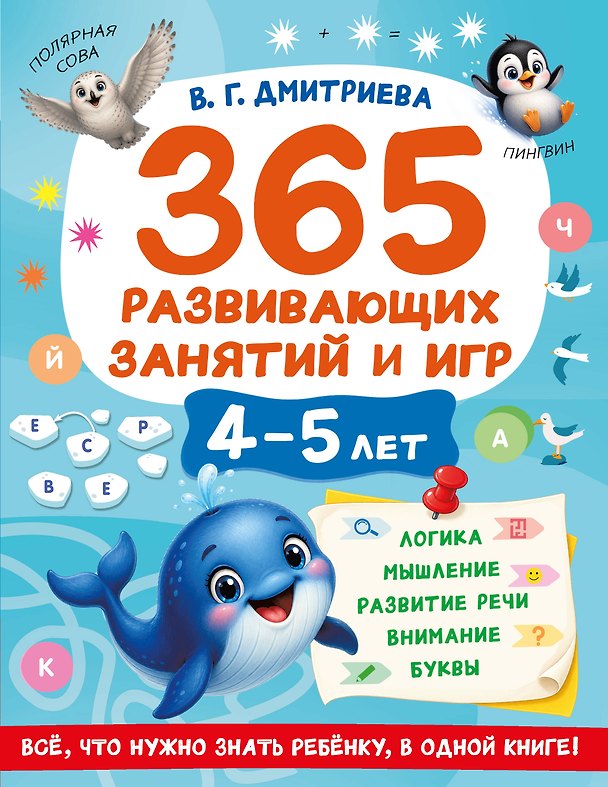 Книга 365 развивающих занятий и игр. 4-5 лет (Валентина Дмитриева) — 1