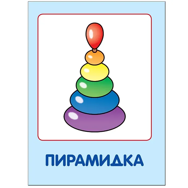 Книга Мои любимые игрушки. Занятия с ребенком от рождения до года. (Дарья Денисова) — 2