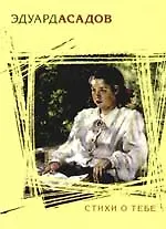 Книга Стихи о тебе (Эдуард Асадов)