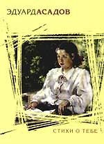 Книга Стихи о тебе (Эдуард Асадов) — 1