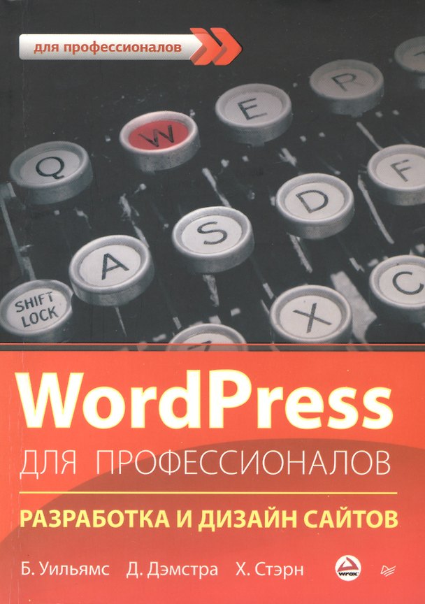 Книга WordPress для профессионалов. (Брайан Уильямс) — 1