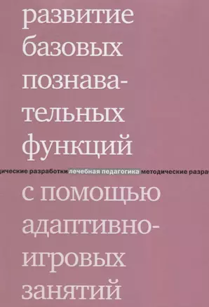 Развитие базовых познавательных функций с помощью адаптивно-игровых занятий. 2-е издание — 2647293 — 1