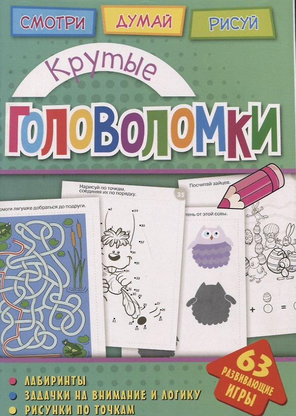 Книга Крутые головоломки (Анна Вишневская) — 1