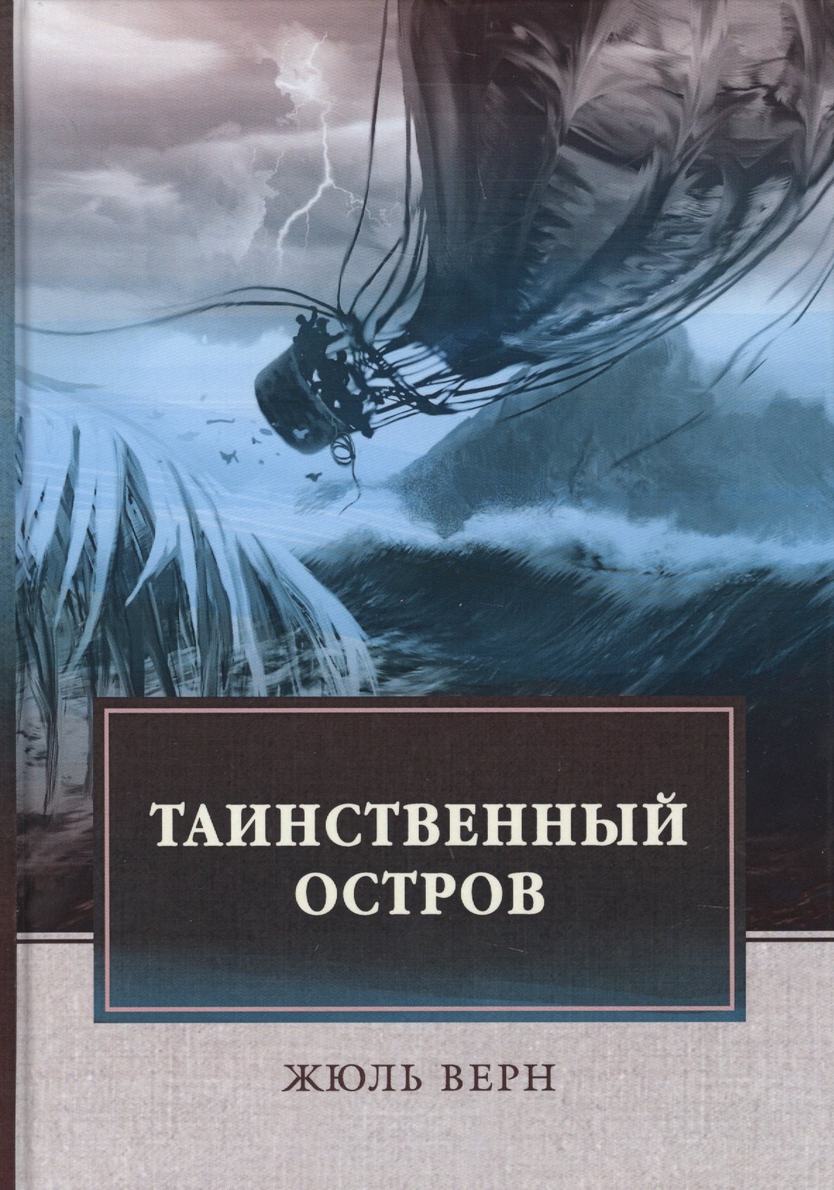 Таинственный остров: роман Жюль Габриэль Верн