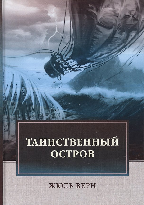 Книга Таинственный остров: роман (Жюль Габриэль Верн) — 1