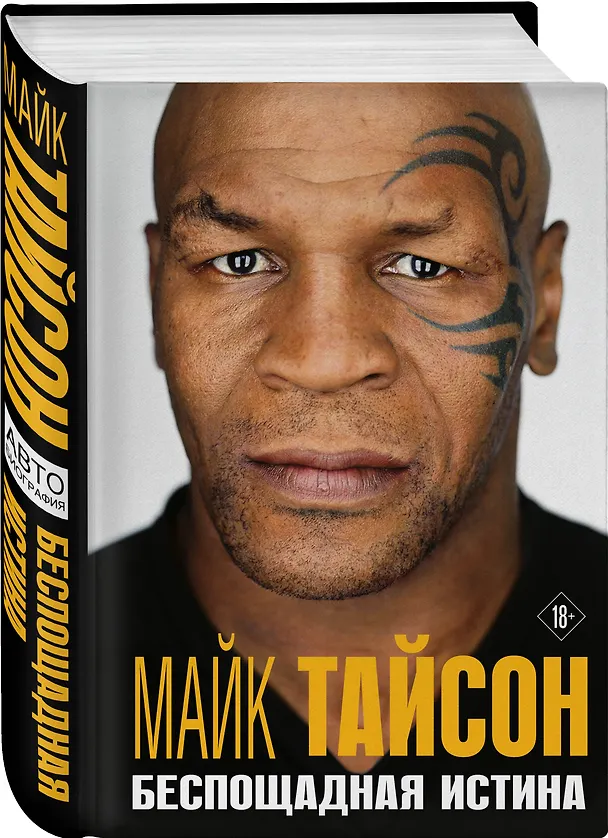 Книга Майк Тайсон. Беспощадная истина (Майк Тайсон) — 4