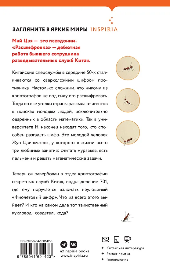 Книга Расшифровка (Май Цзя) — 2