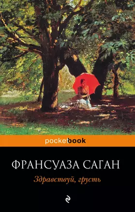 Здравствуй, грусть : роман — 2218795 — 1