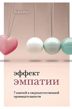 Книга Эффект эмпатии. 7 ключей к сверхъестественной проницательности (Хелен Рисс)