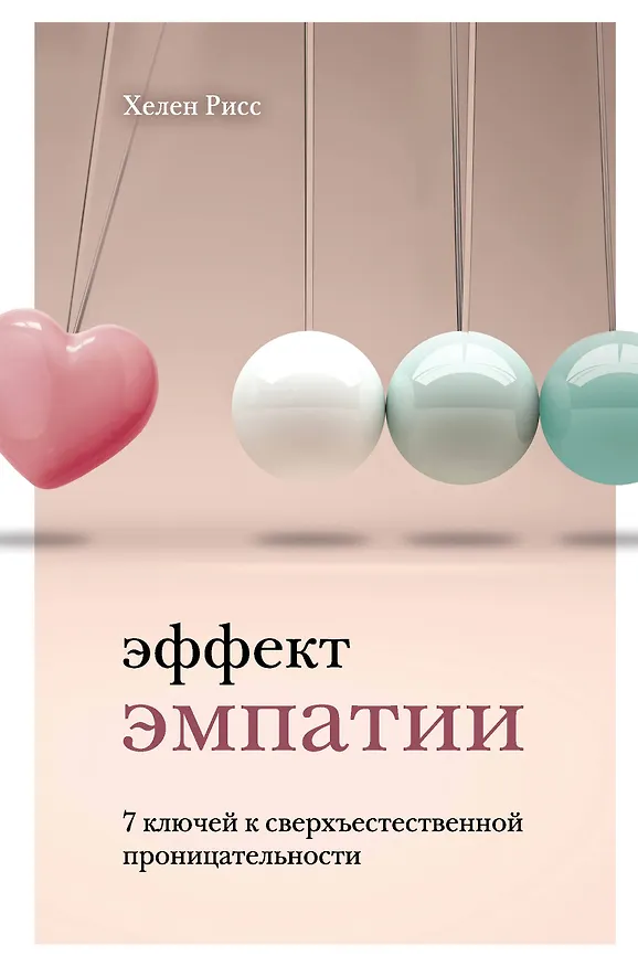 Книга Эффект эмпатии. 7 ключей к сверхъестественной проницательности (Хелен Рисс) — 1