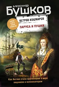 Паруса и пушки. Вторая книга новой трилогии "Остров кошмаров"