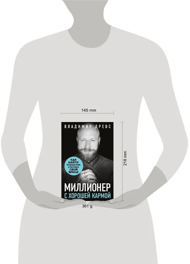 Книга Миллионер с хорошей кармой. Как найти предназначение и построить свой бренд (Владимир Древс) — 6